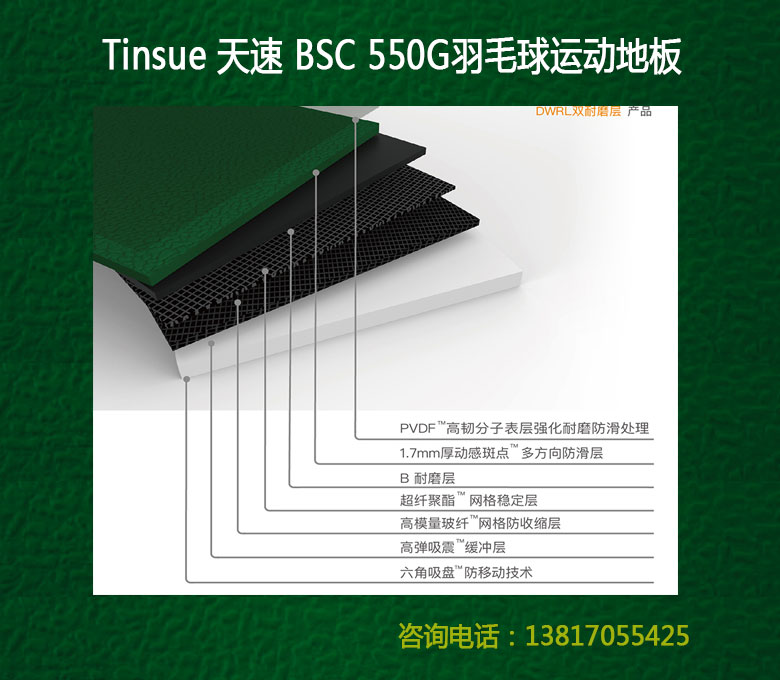 天速Tinsue羽毛球PVC運(yùn)動(dòng)地膠BSC550